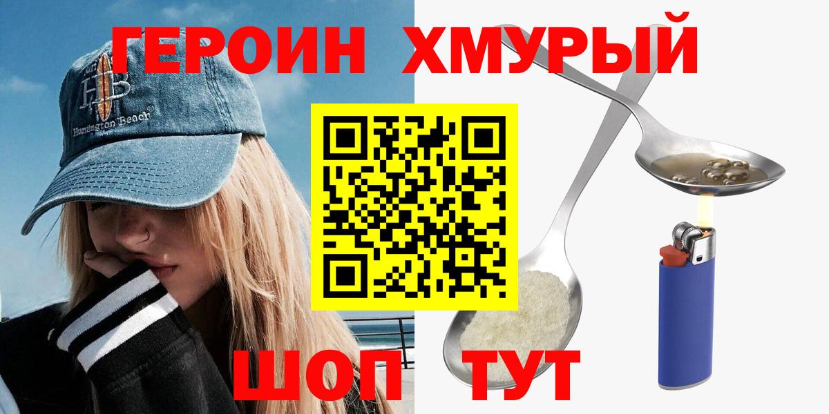 ГЕРОИН хмурый  Елизово 